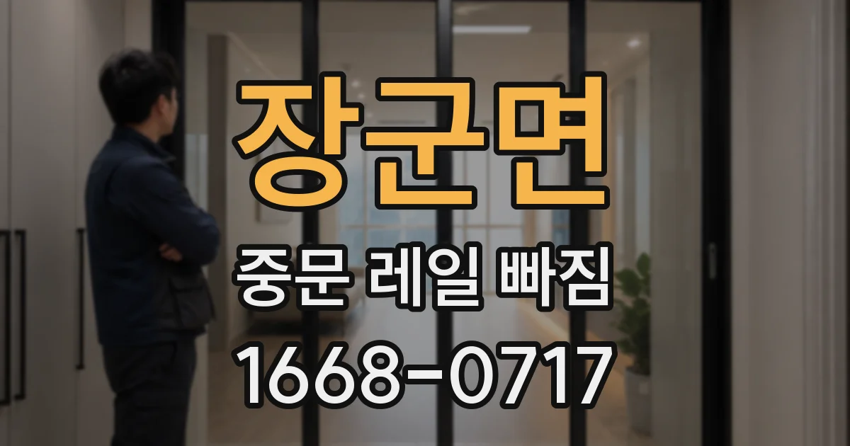 장군면 중문 레일 빠짐