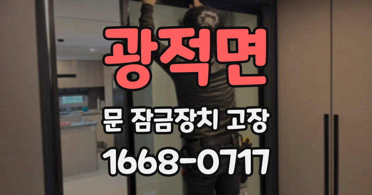 광적면 문 잠금장치 고장