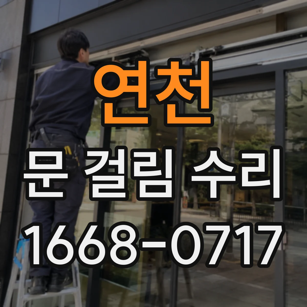 연천 문 걸림 수리 끼임 감지 오류 확인 후 설정값 점검