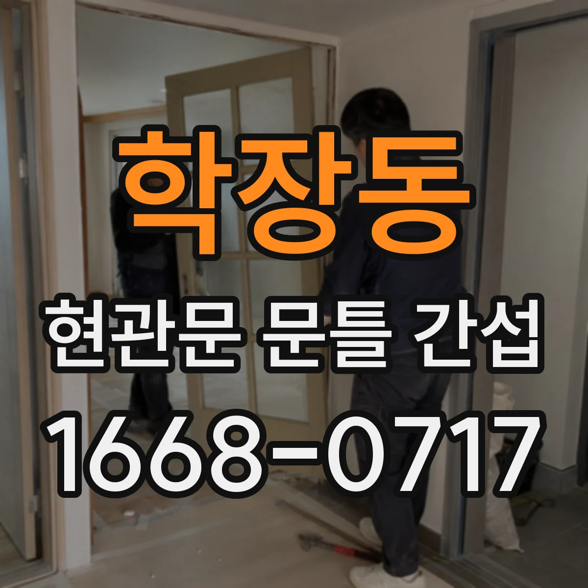 학장동 현관문 문틀 간섭