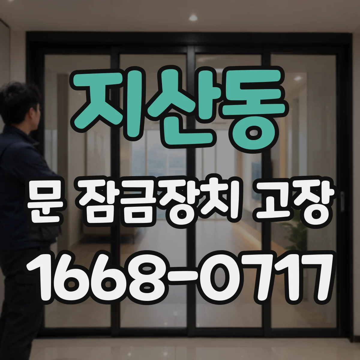 지산동 문 잠금장치 고장