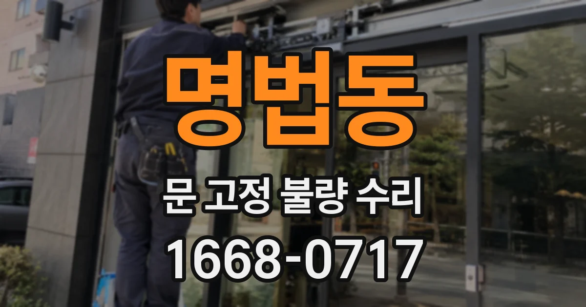 명법동 문 고정 불량 수리