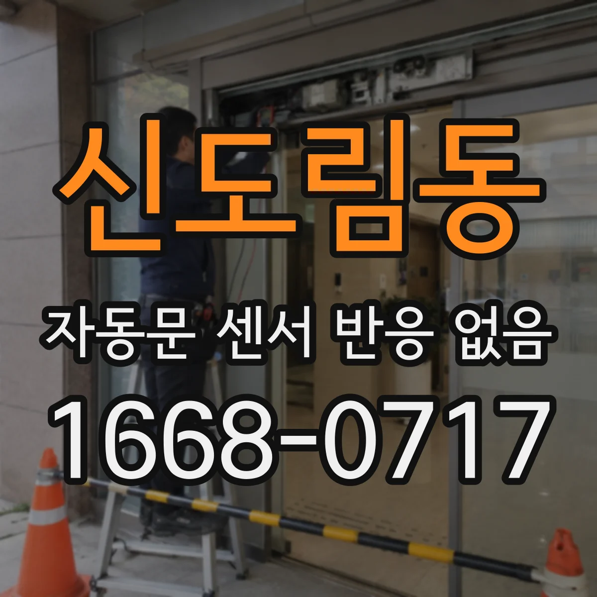 신도림동 자동문 센서 반응 없음