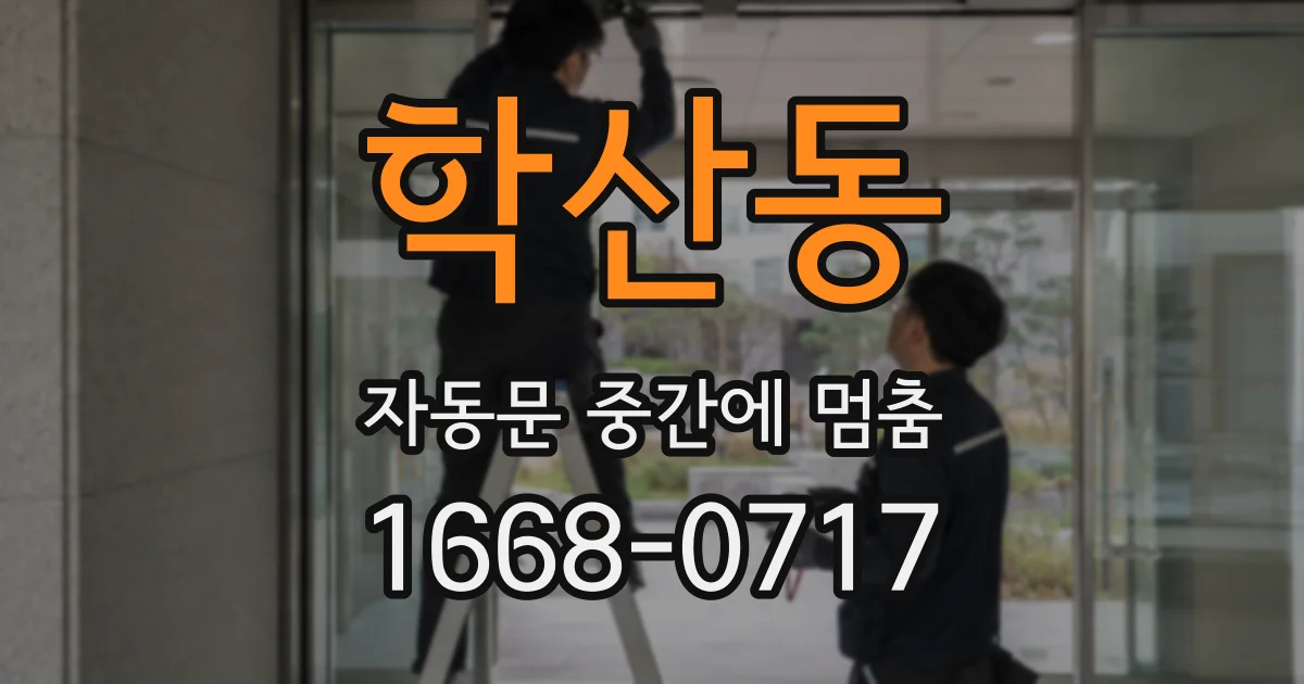 학산동 자동문 중간에 멈춤