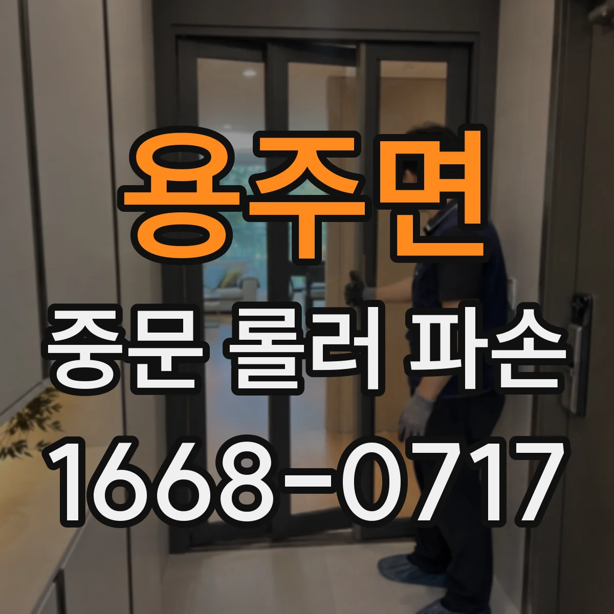 용주면 중문 롤러 파손