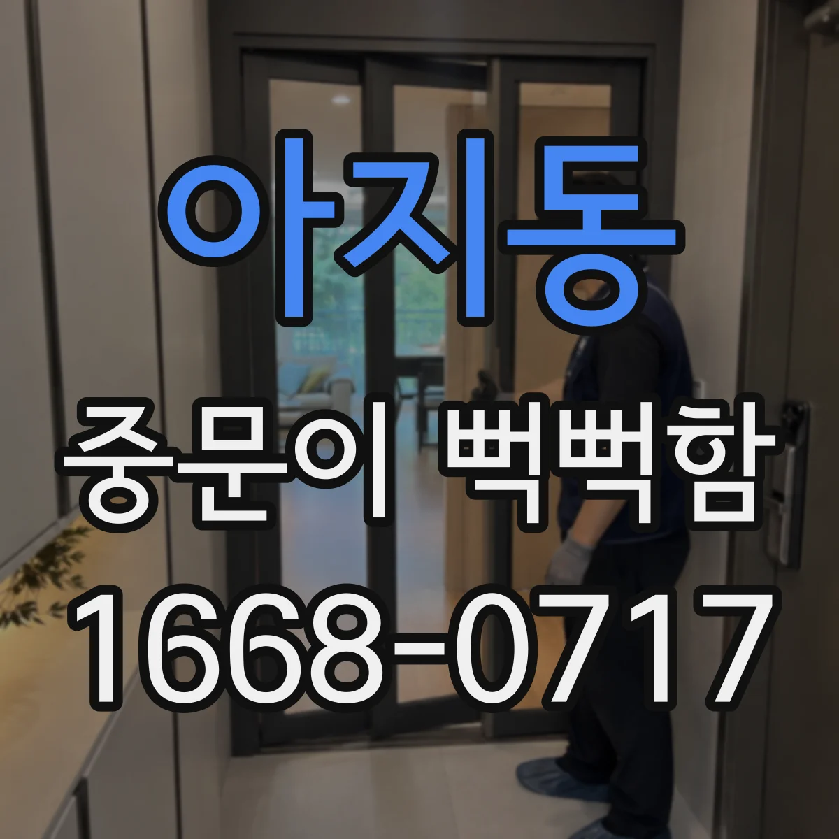 아지동 중문이 뻑뻑함