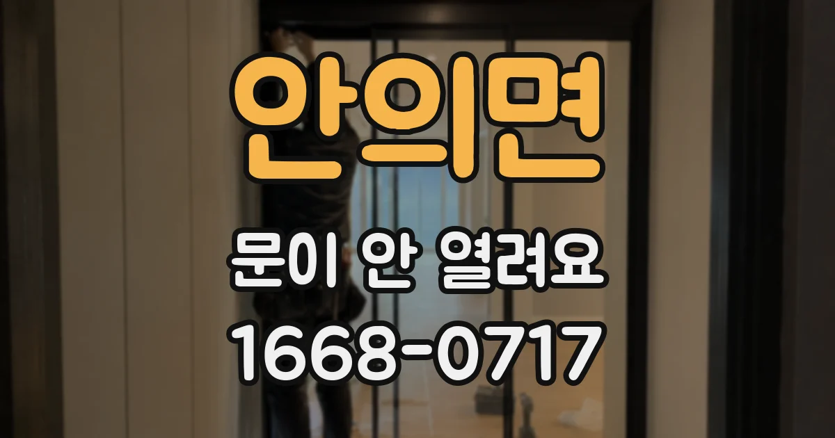안의면 문이 안 열려요