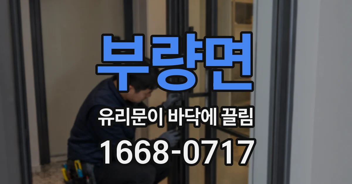 부량면 유리문이 바닥에 끌림