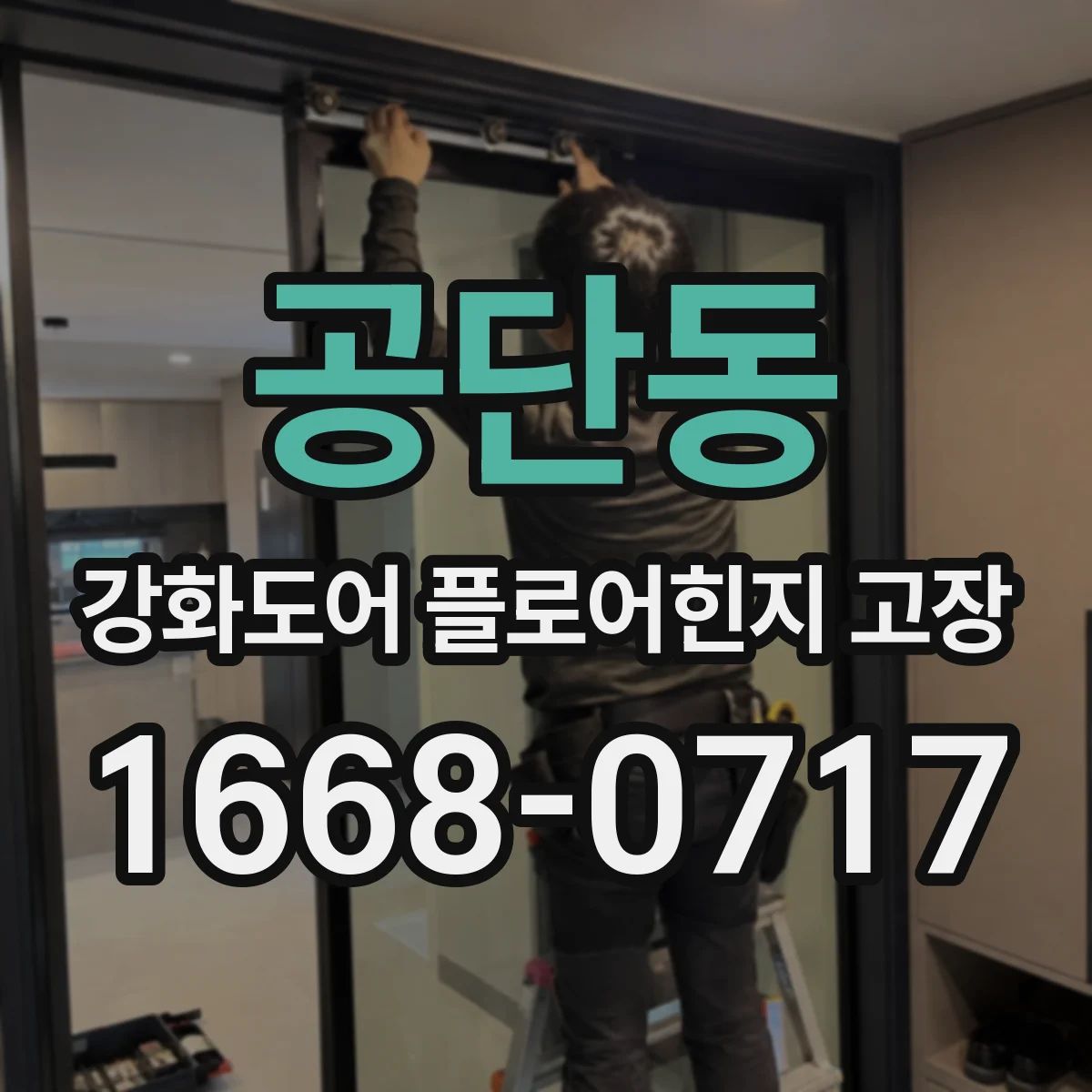 공단동 강화도어 플로어힌지 고장