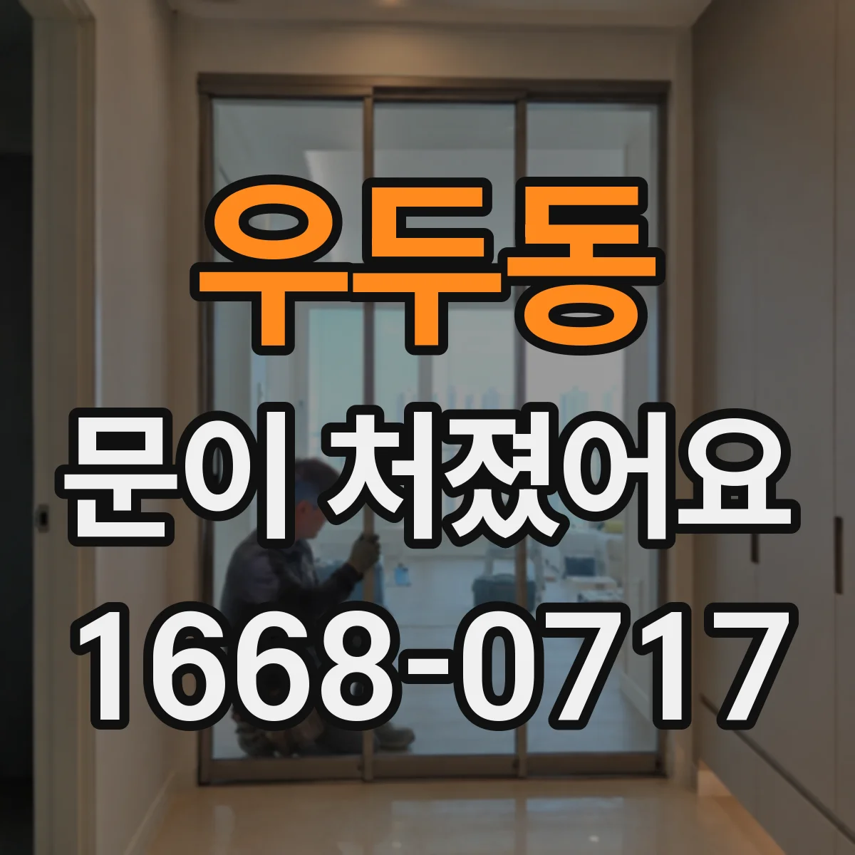 우두동 문이 처졌어요