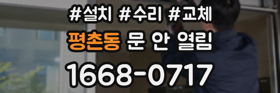 평촌동 문 안 열림