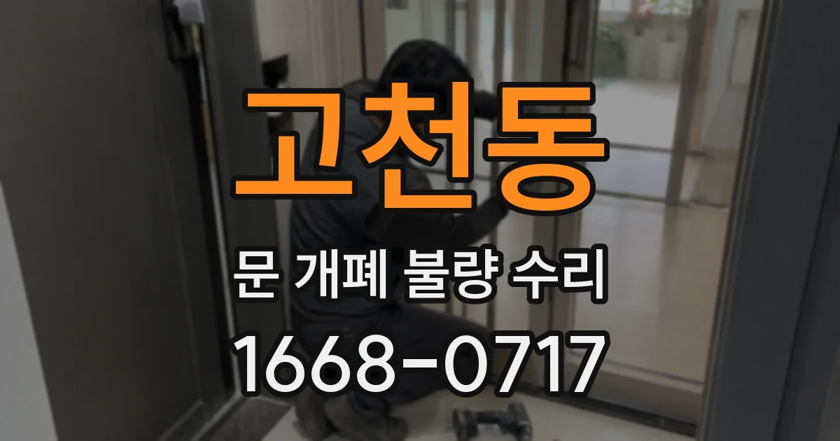 고천동 문 개폐 불량 수리