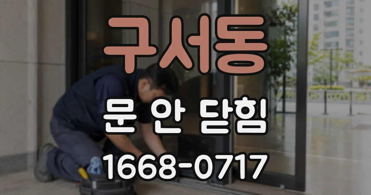 구서동 문 안 닫힘