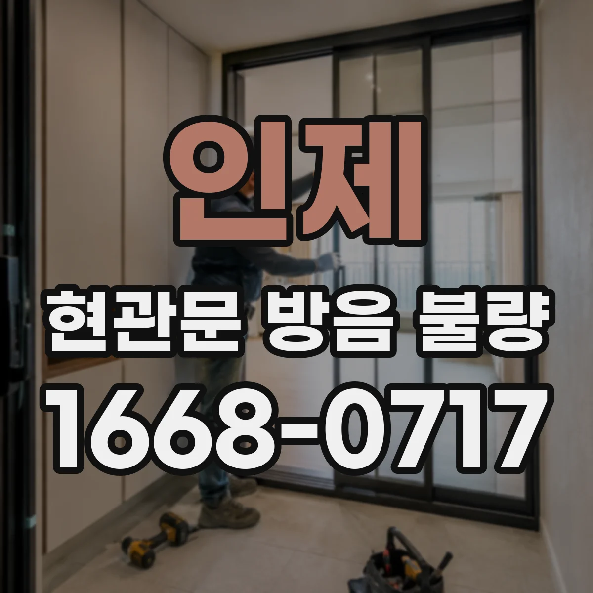 인제 현관문 방음 불량 문 여닫힘에 영향을 덜 주는 보강재 찾기