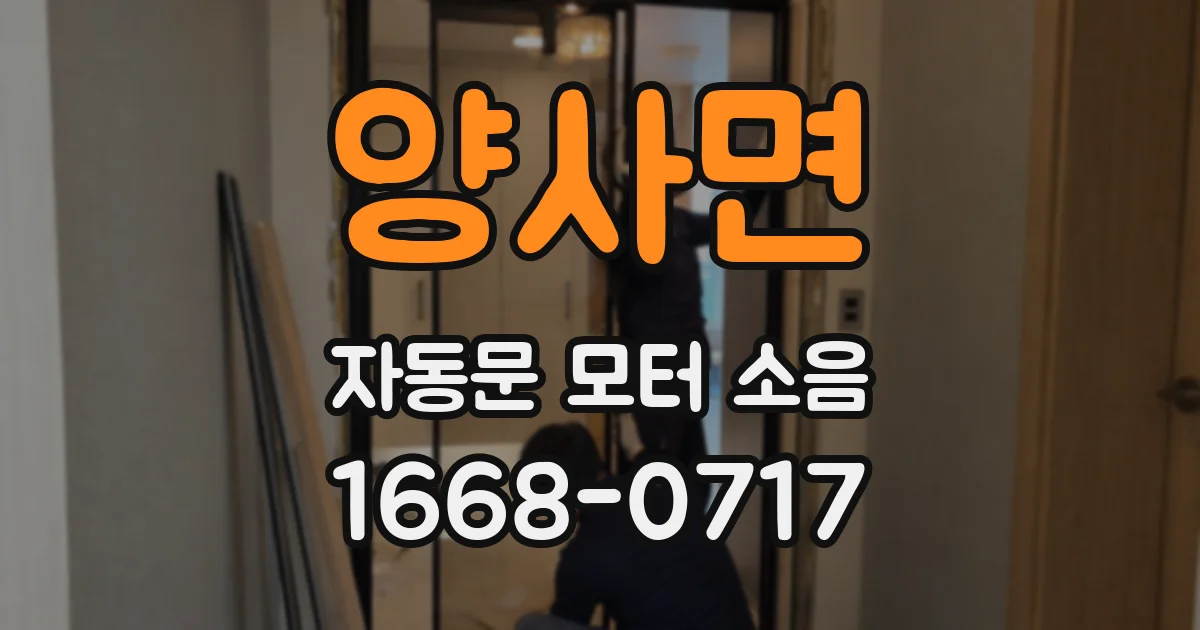 양사면 자동문 모터 소음