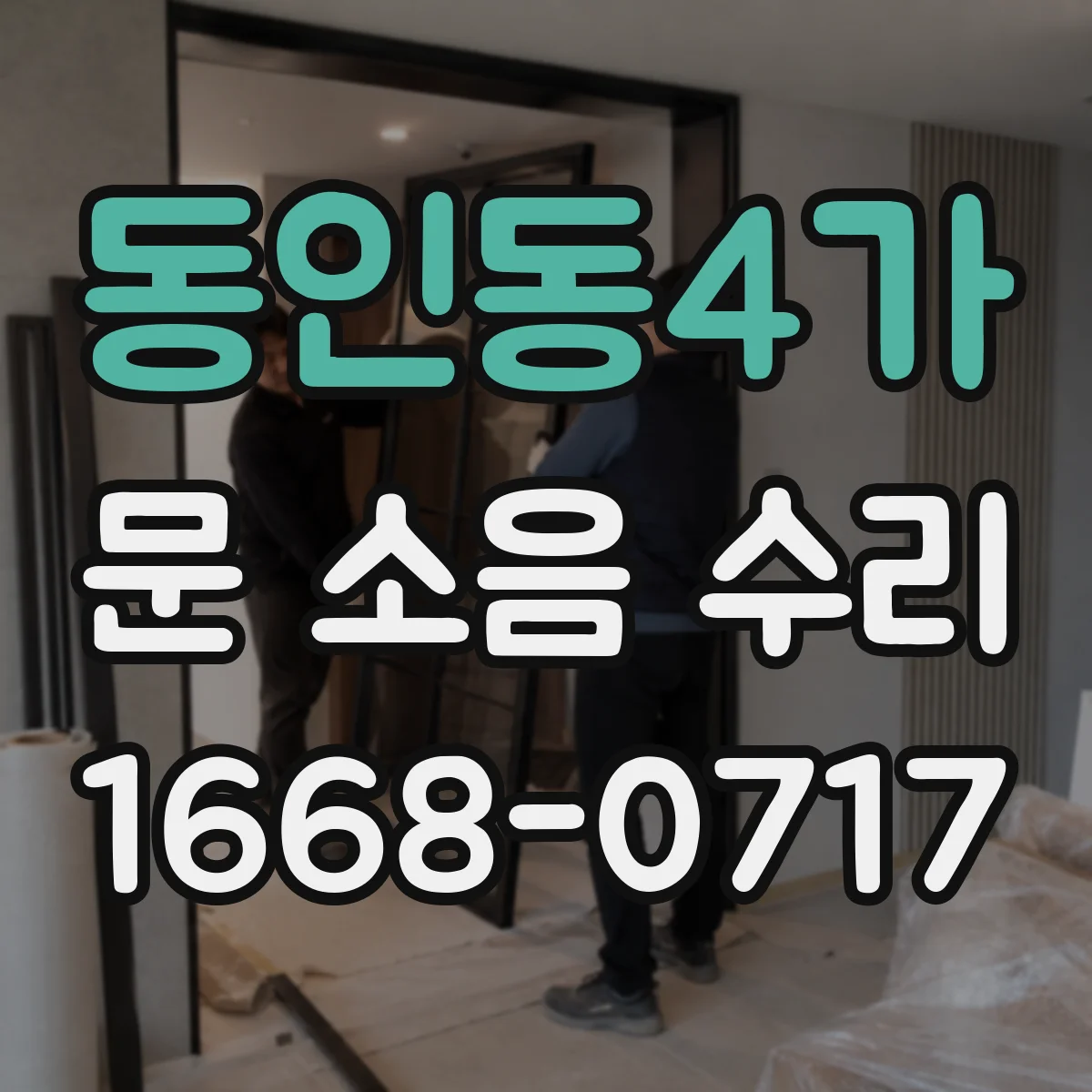 동인동4가 문 소음 수리