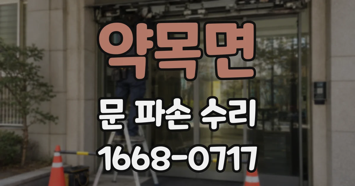 약목면 문 파손 수리