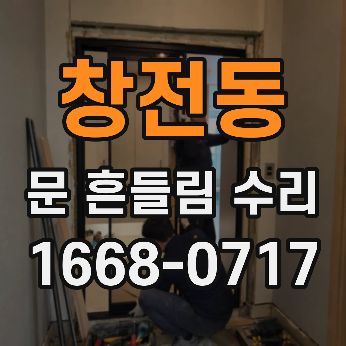 창전동 문 흔들림 수리
