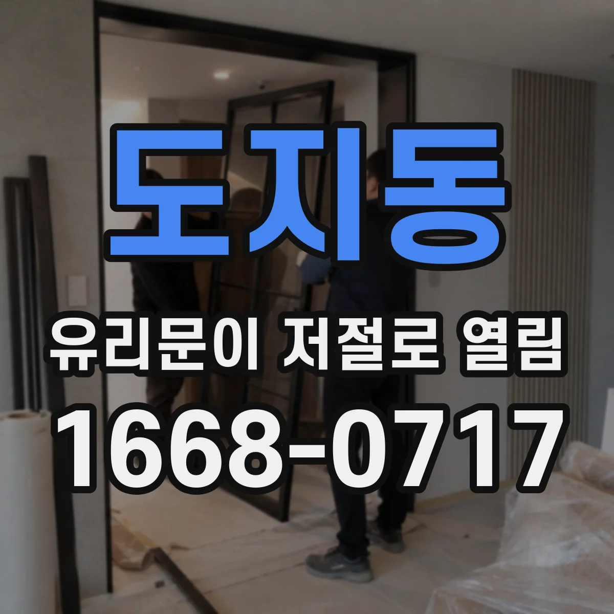 도지동 유리문이 저절로 열림