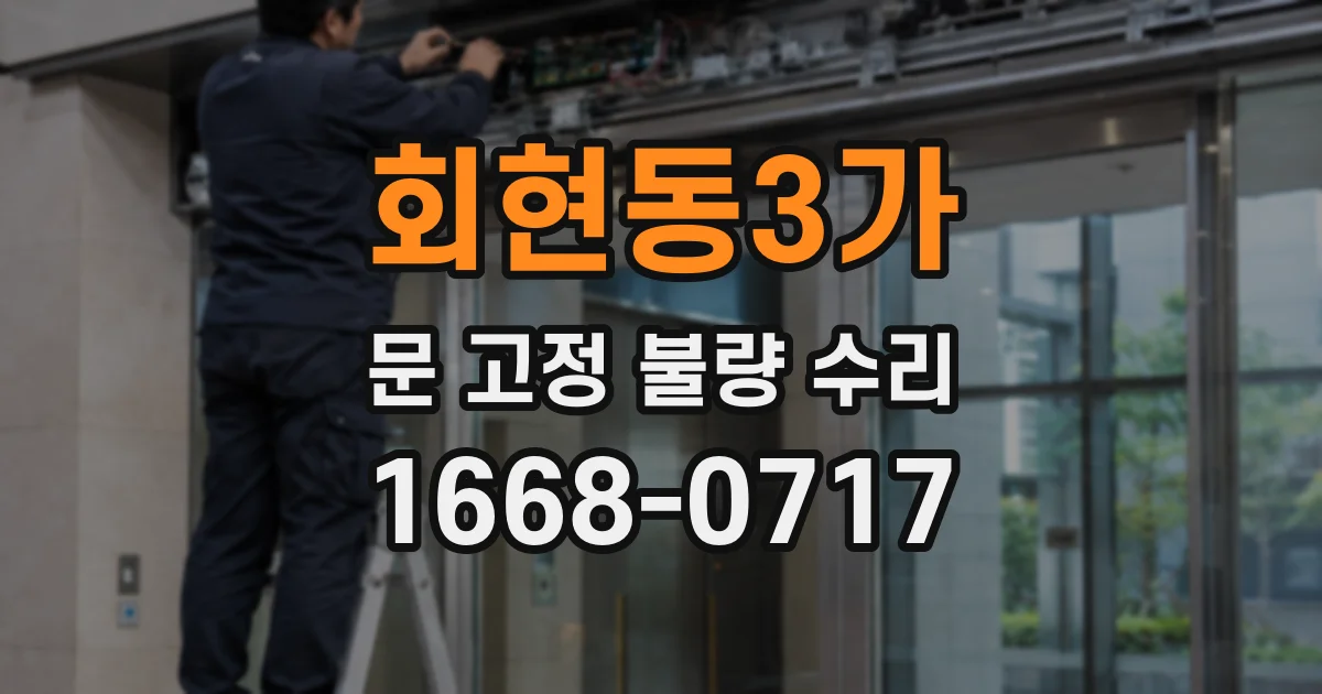 회현동3가 문 고정 불량 수리