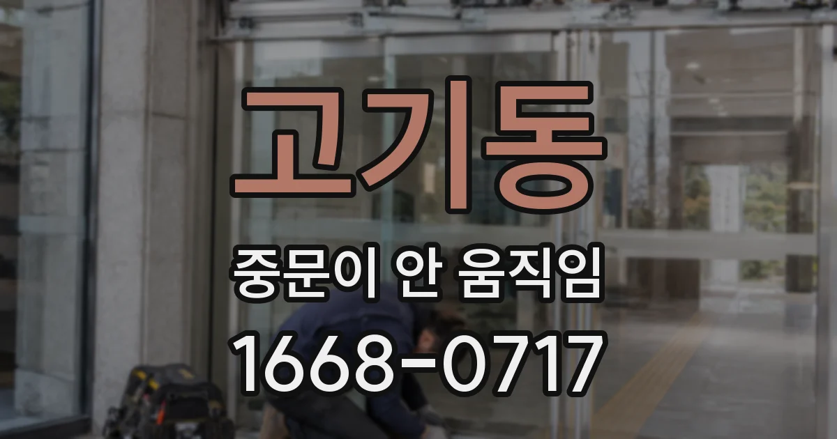 고기동 중문이 안 움직임