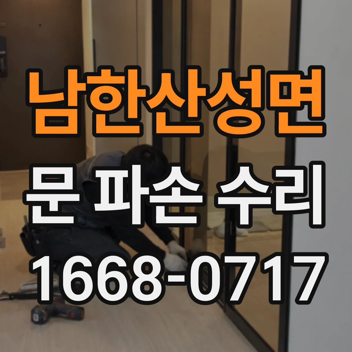 남한산성면 문 파손 수리