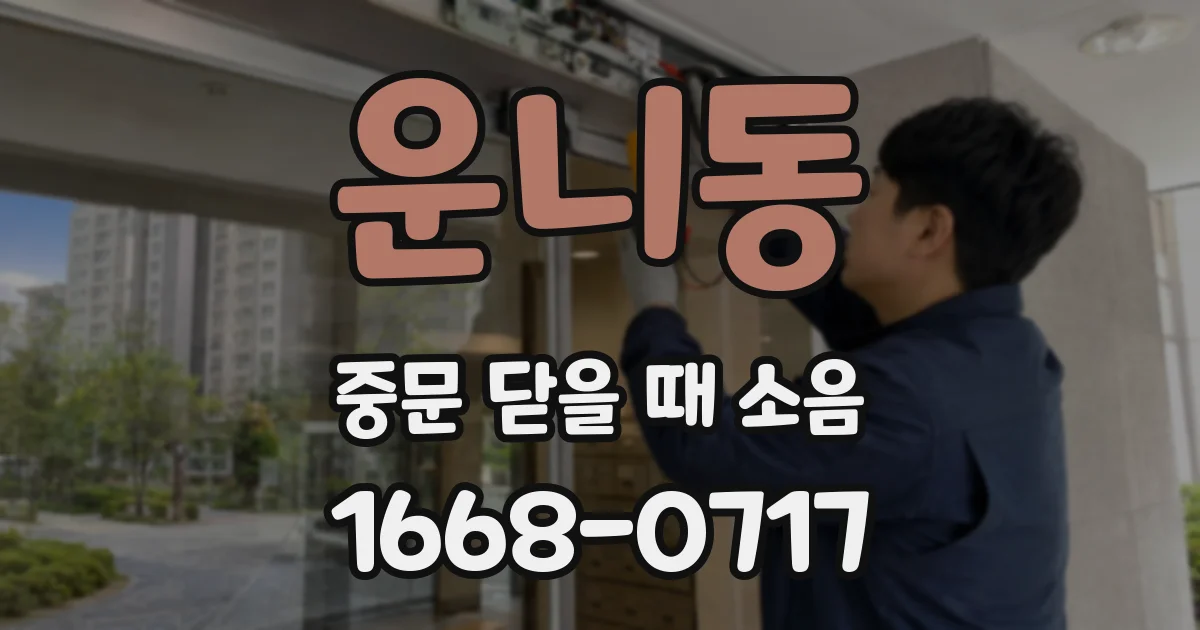 운니동 중문 닫을 때 소음