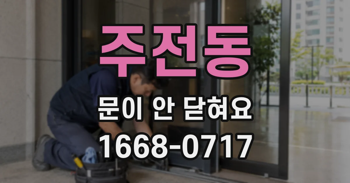 주전동 문이 안 닫혀요