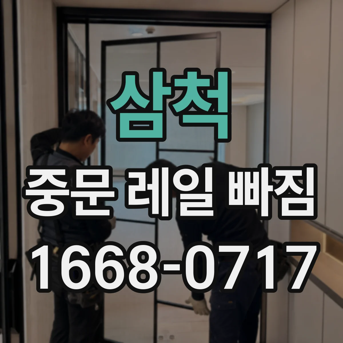 삼척 중문 레일 빠짐 점검 시 트랙 간격과 변형 상태 비교