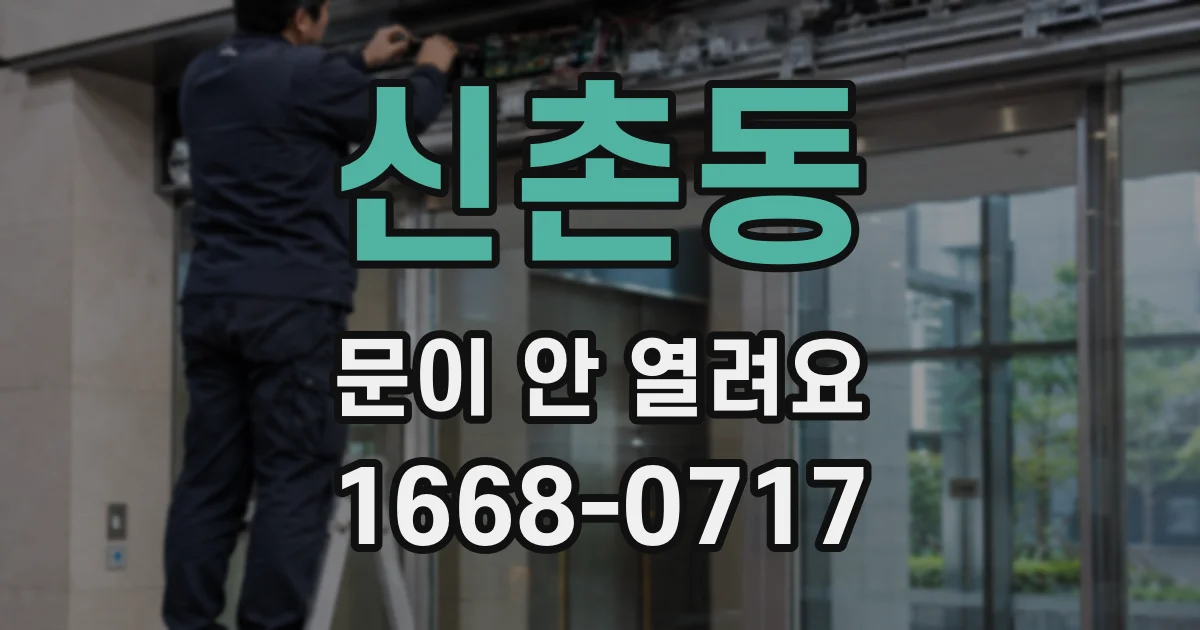 신촌동 문이 안 열려요