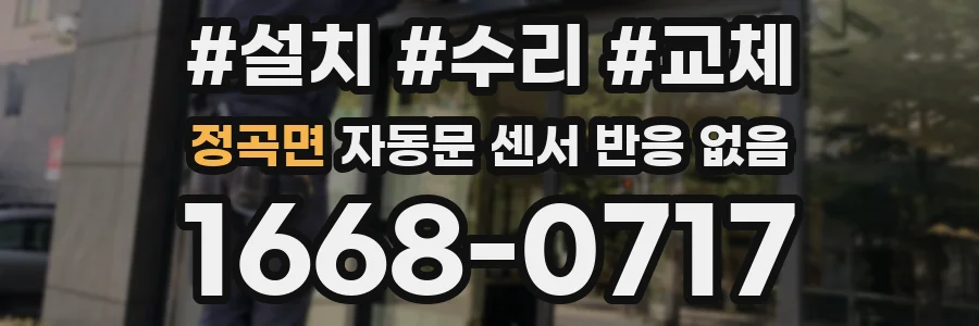정곡면 자동문 센서 반응 없음