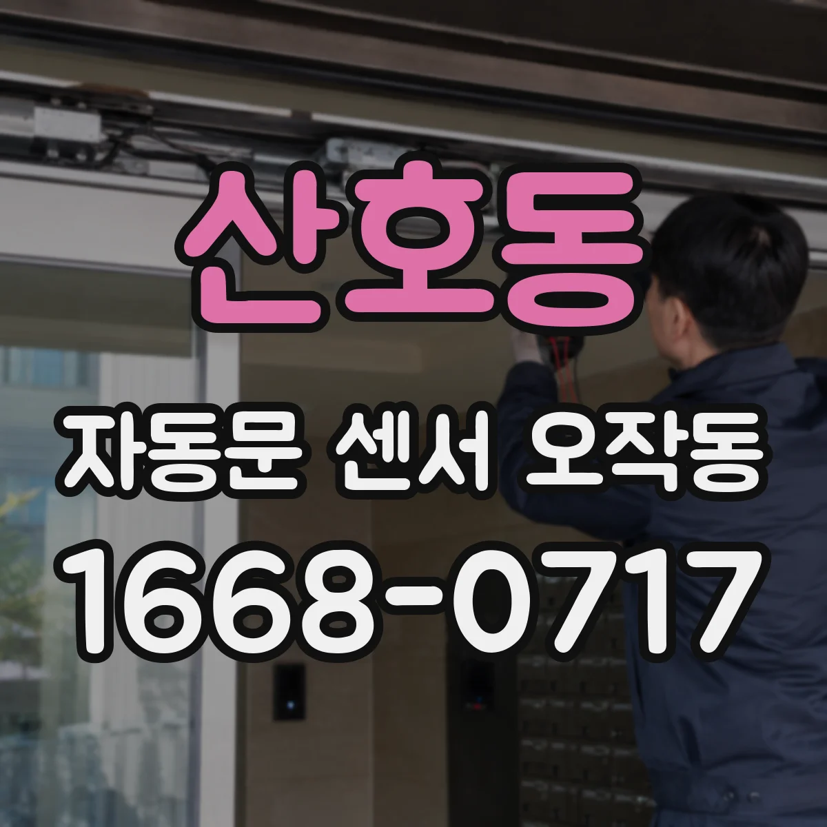 산호동 자동문 센서 오작동
