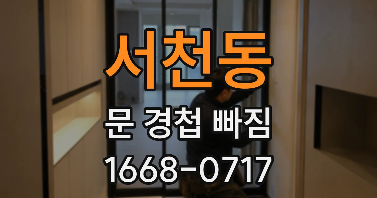 서천동 문 경첩 빠짐