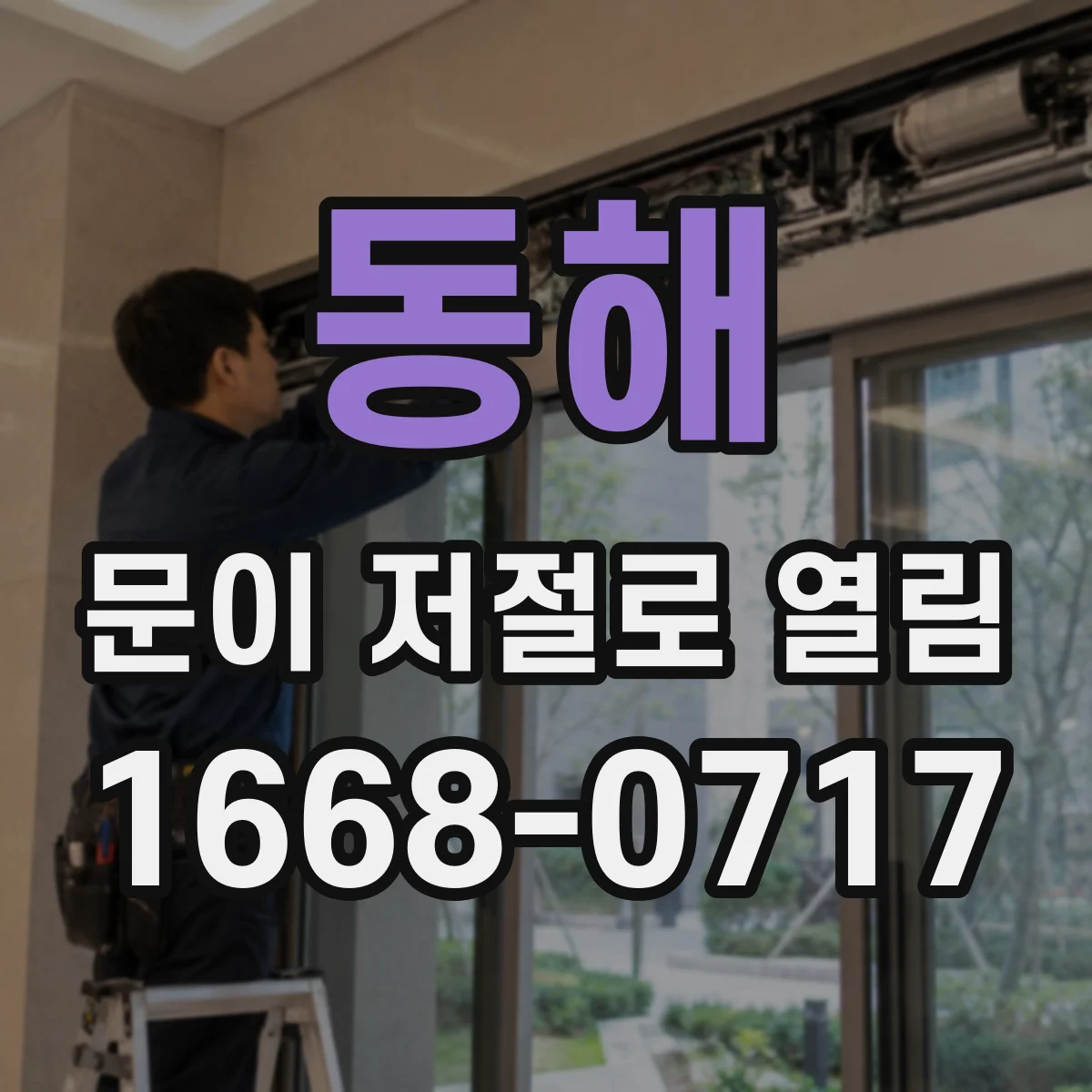 동해 문이 저절로 열림 스마트락 신호 오류로 잠금이 풀릴 때