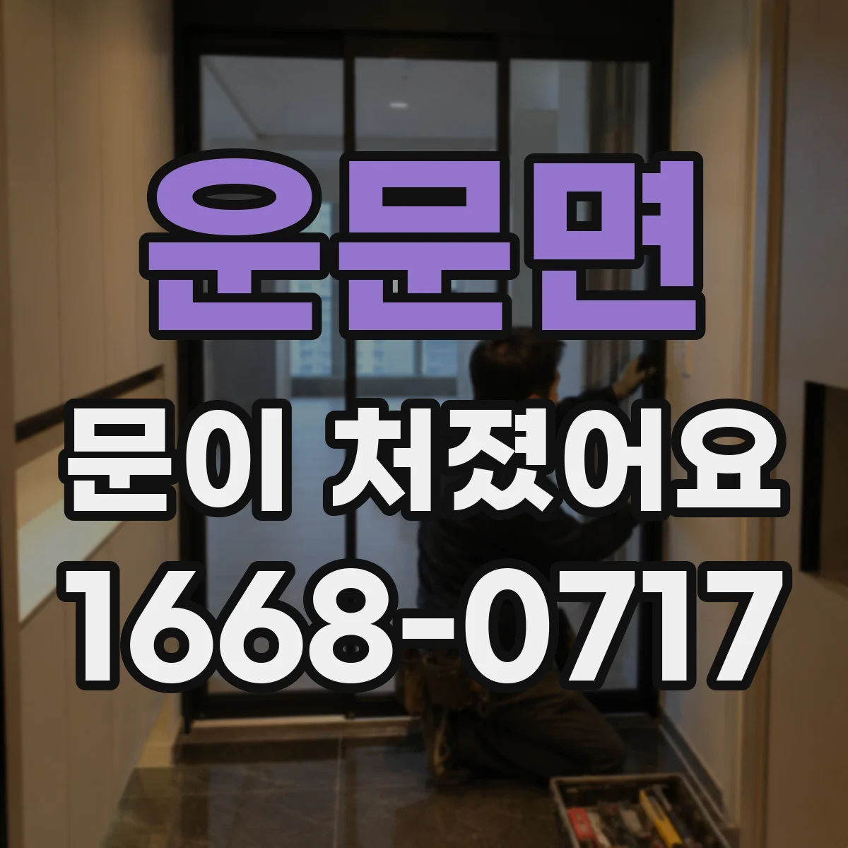 운문면 문이 처졌어요