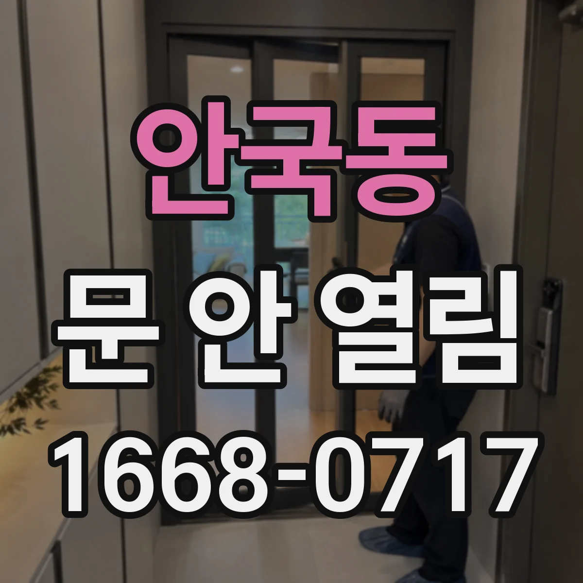 안국동 문 안 열림