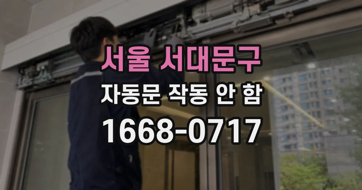 서울 서대문구 자동문 작동 안 함