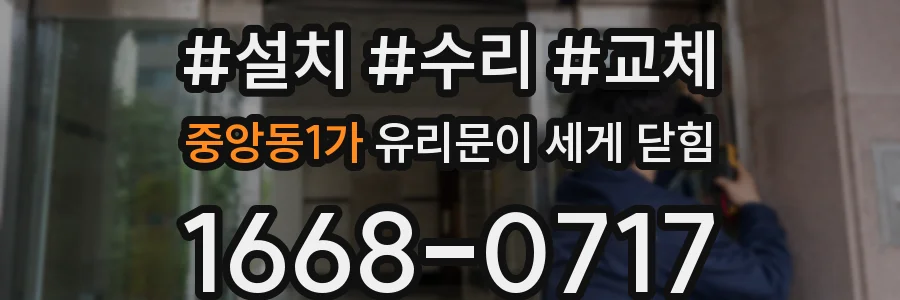 중앙동1가 유리문이 세게 닫힘