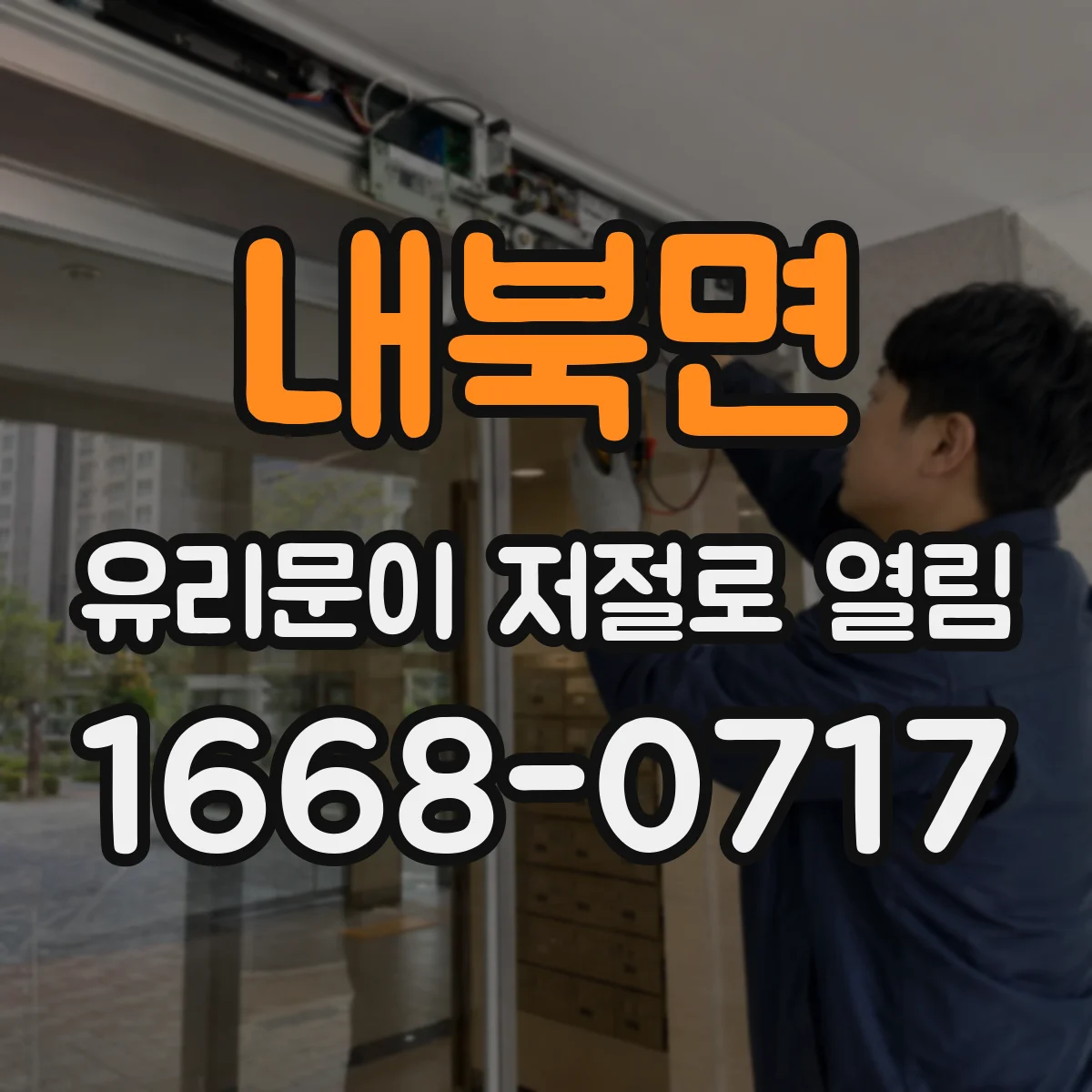내북면 유리문이 저절로 열림
