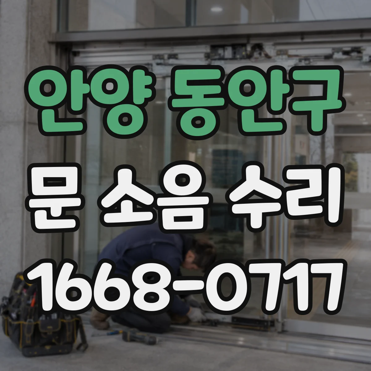 안양 동안구 문 소음 수리 문틀 문틈 사이 마찰음 줄이는 조치