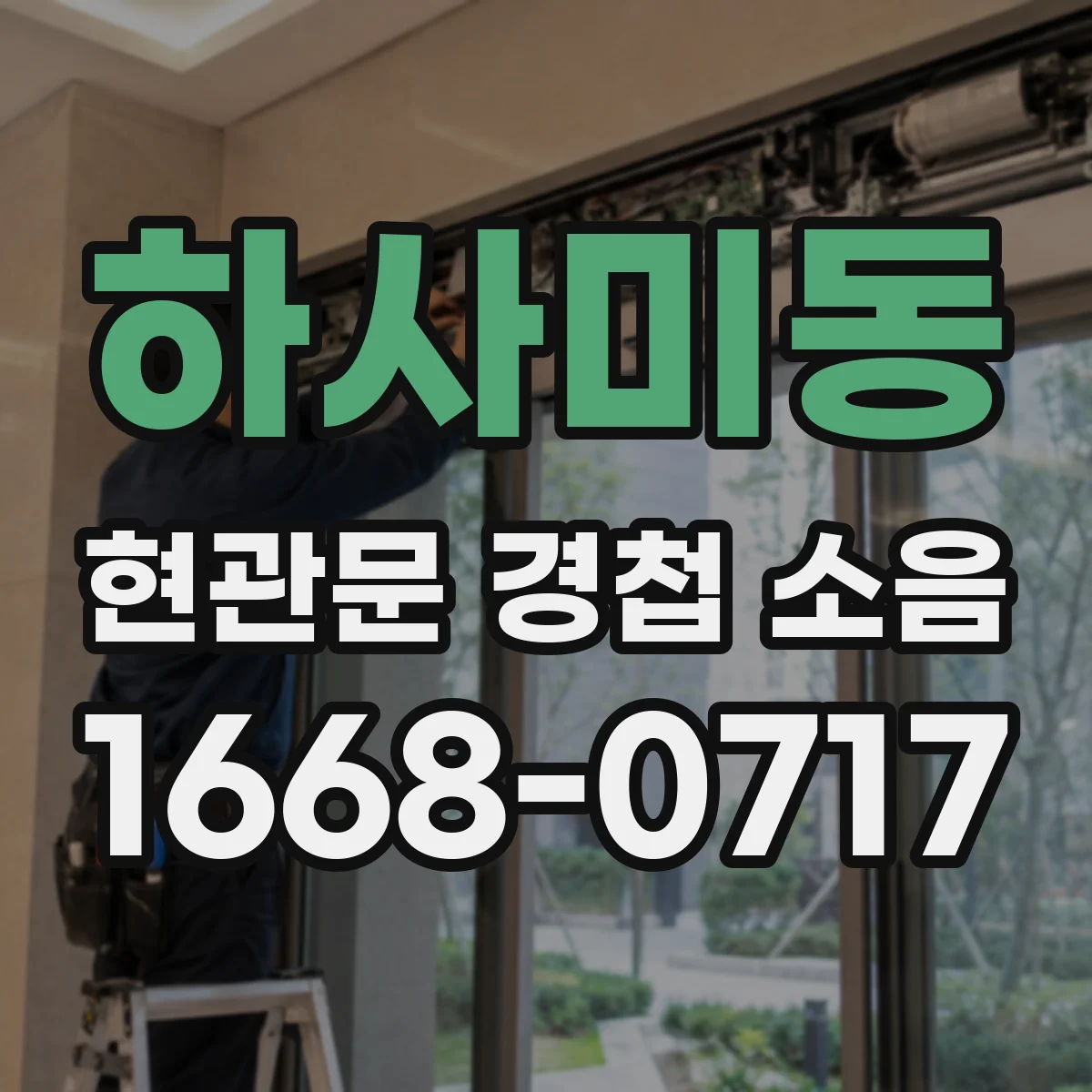 하사미동 현관문 경첩 소음