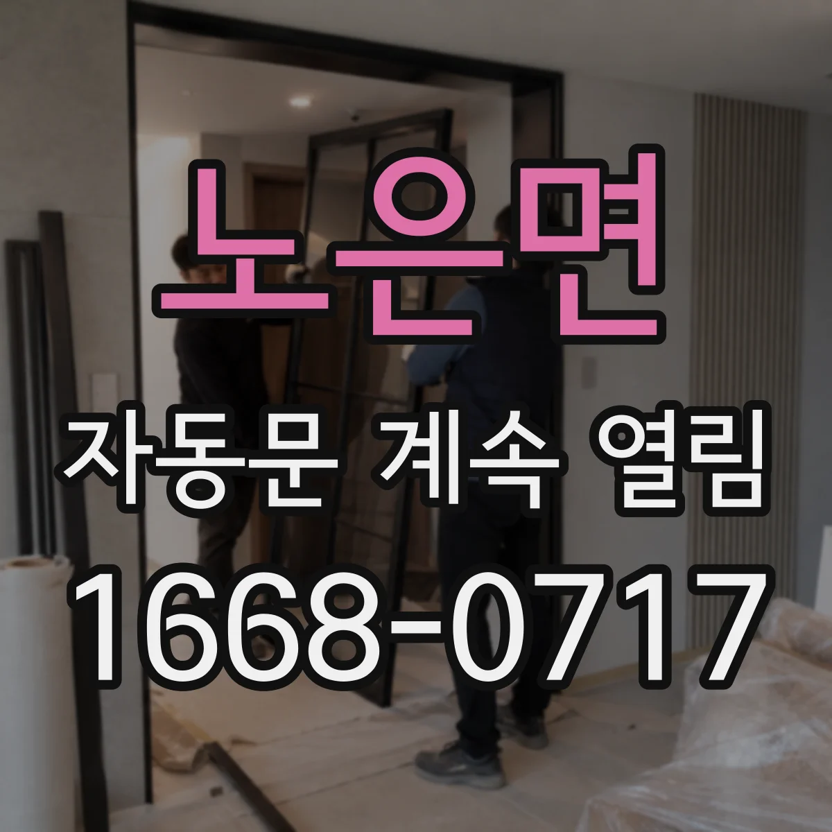 노은면 자동문 계속 열림