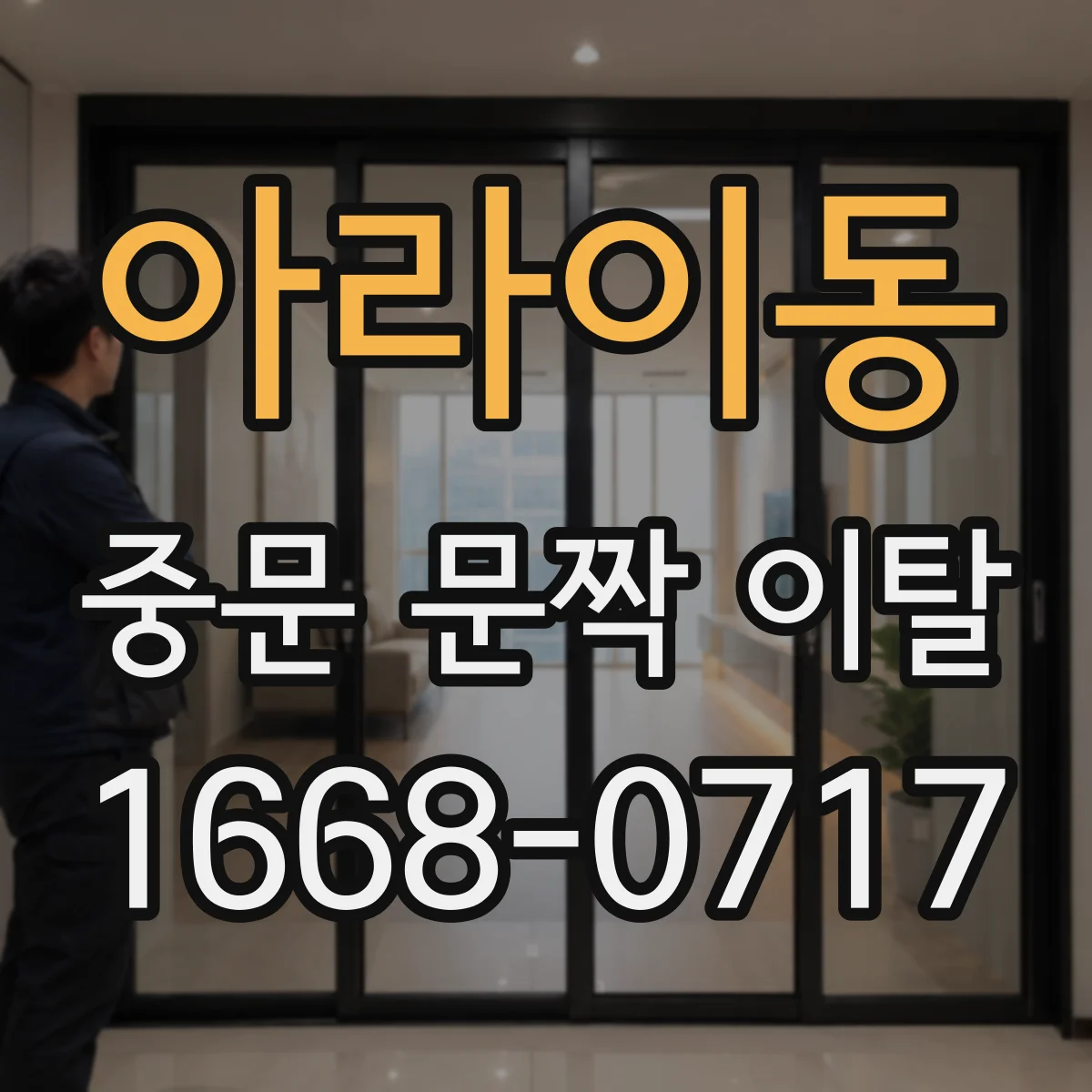 아라이동 중문 문짝 이탈