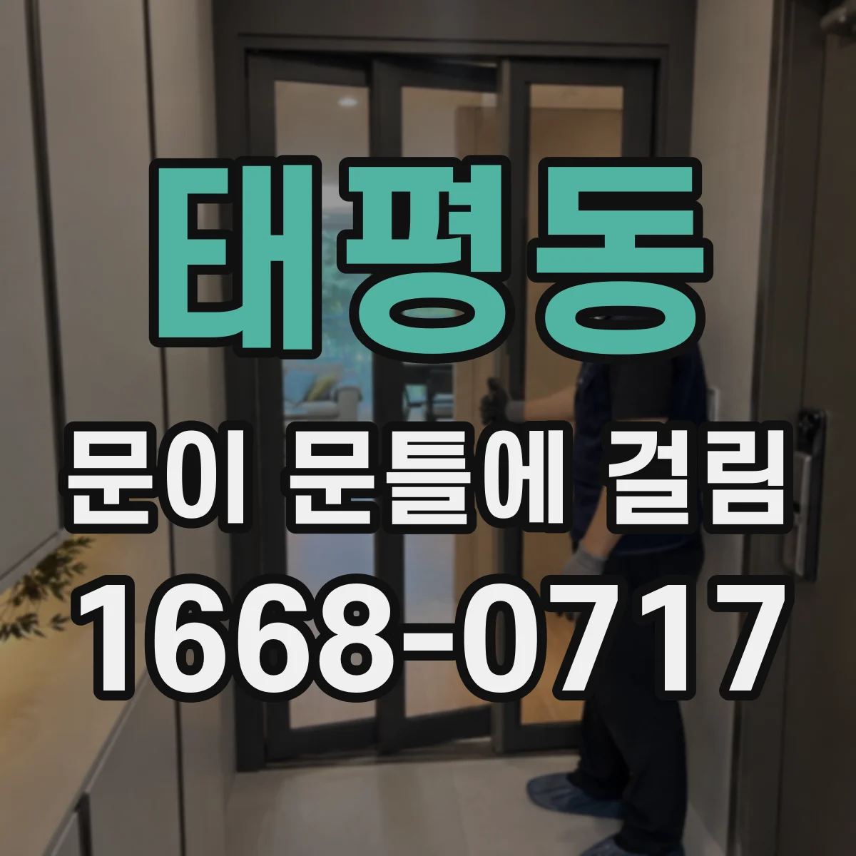 태평동 문이 문틀에 걸림