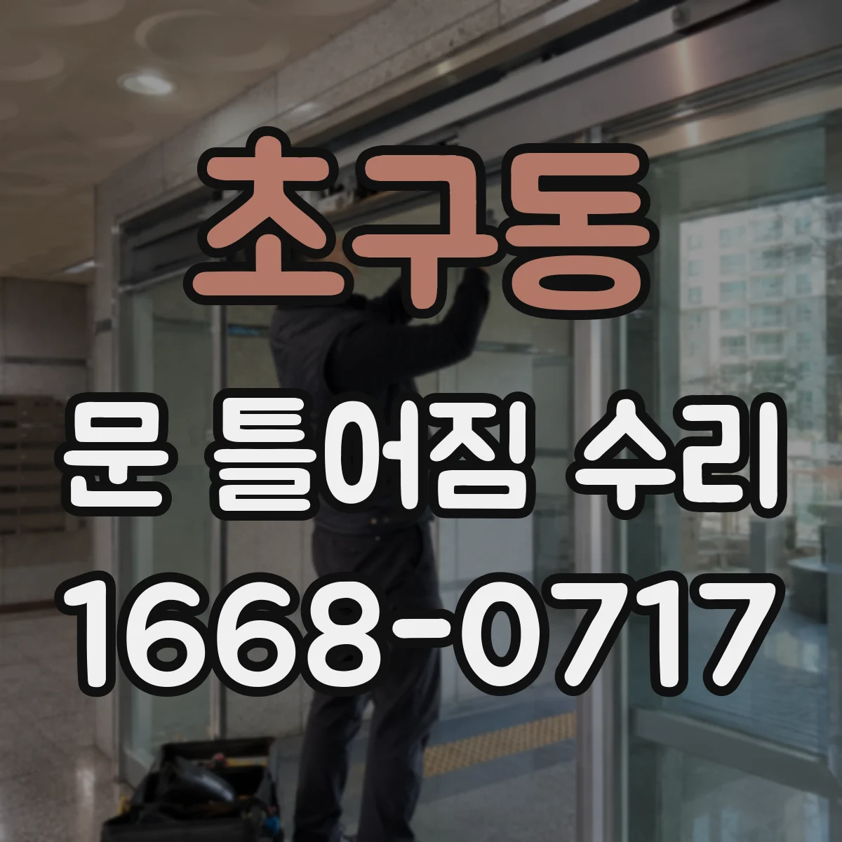 초구동 문 틀어짐 수리 문이 틀어질 때 원인 진단 순서