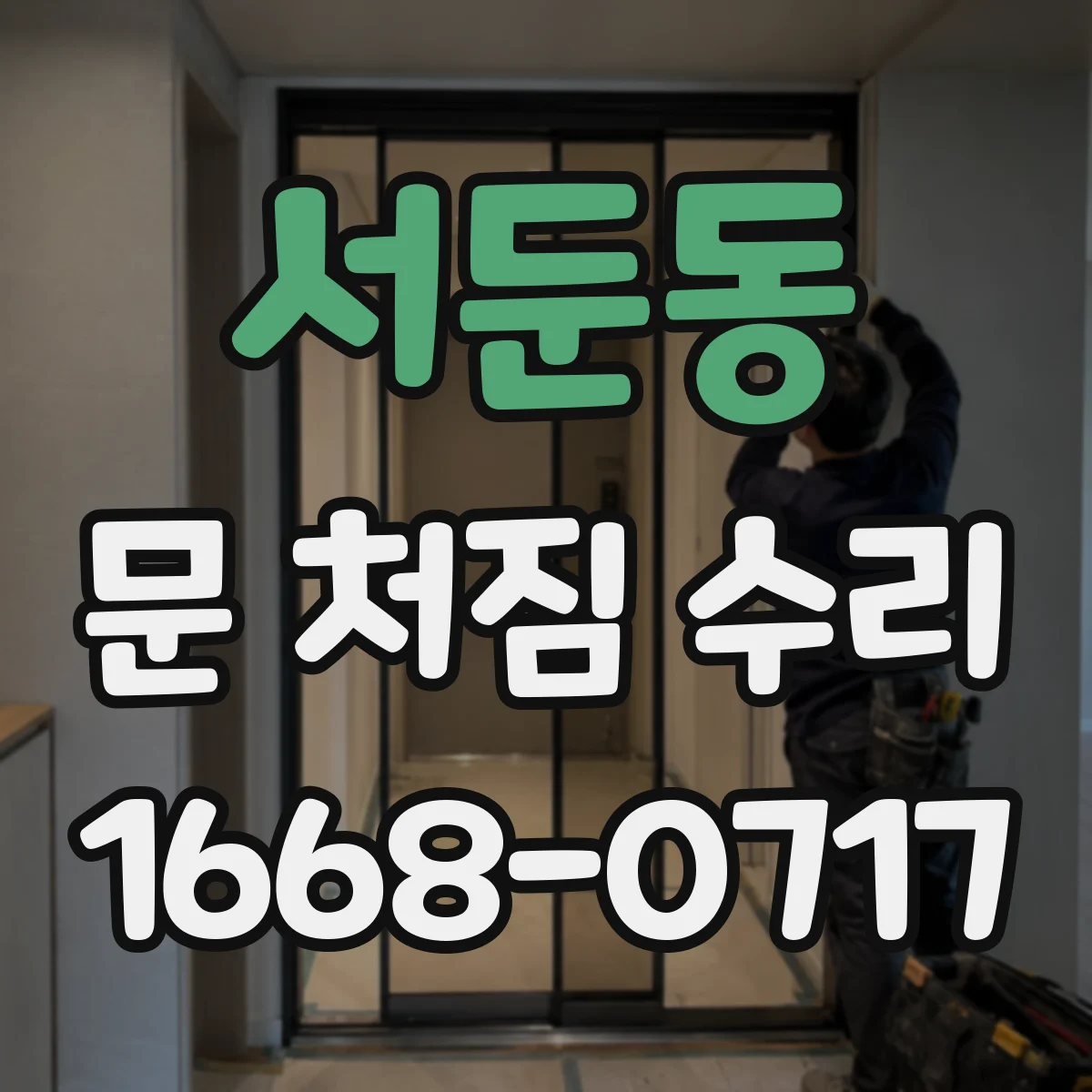 서둔동 문 처짐 수리