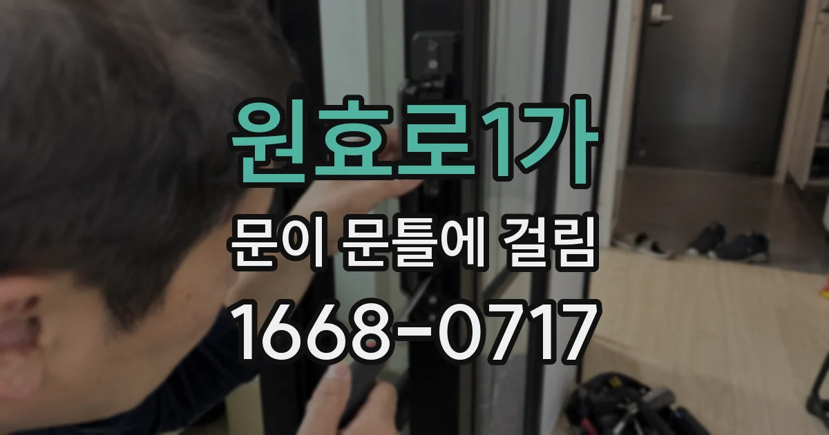 원효로1가 문이 문틀에 걸림