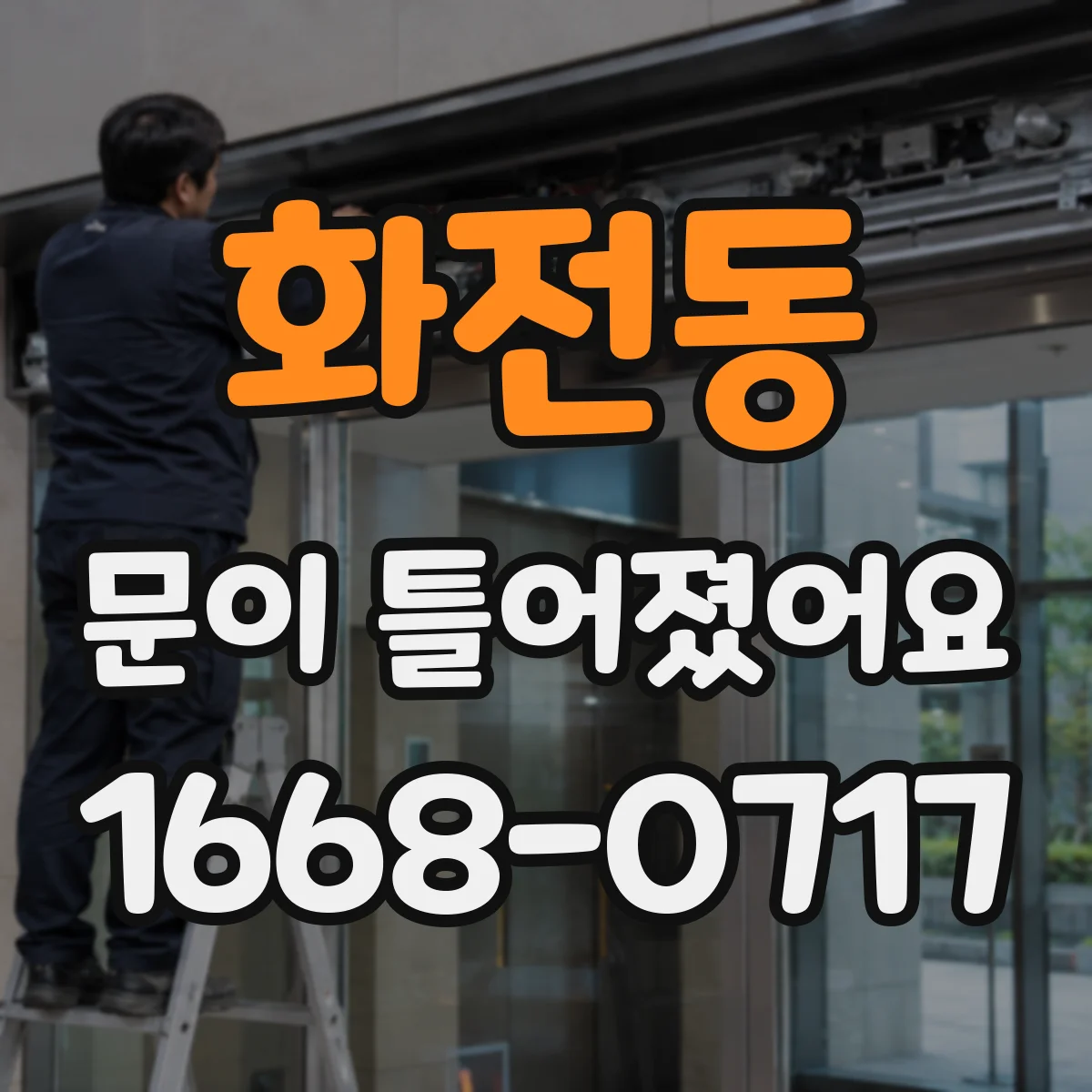 화전동 문이 틀어졌어요