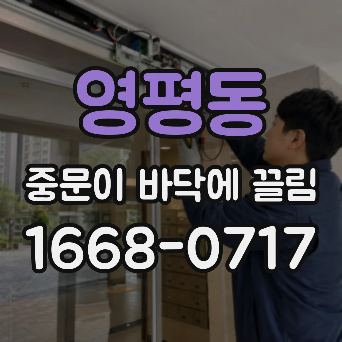 영평동 중문이 바닥에 끌림