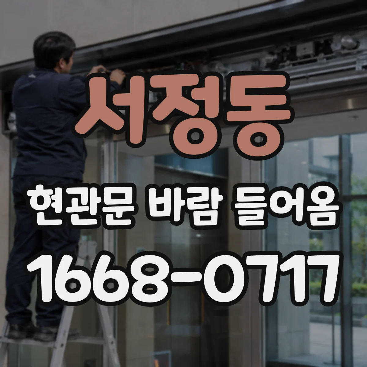 서정동 현관문 바람 들어옴